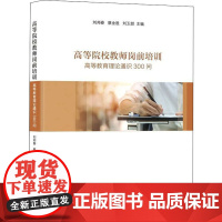 高等院校教师岗前培训 高等教育理论通识300问 刘邦春,蔡金胜,刘玉甜 编 论文集文教 正版图书籍 上海社会科学院出版社