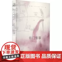 俗门俗事 闵行区政协学习和文史委员会,沈雯 编 地域文化 群众文化社科 正版图书籍 上海书店出版社