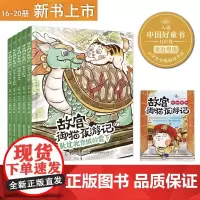 故宫御猫夜游记(16-20)第四辑全套5册 精装硬壳儿童绘本4-5-6-8-9周岁小学生课外阅读故宫御猫夜行记中国孩子的