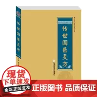 中华医学养生丛书:传世图药灵方