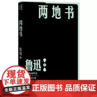 两地书鲁迅著许广平书信人民文学出版社呐喊正版