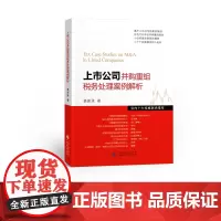 上市公司并购重组税务处理案例解析 姜新录