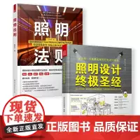 照明设计+照明法则(照明设计经典 套装2册)照明设计师实用手册