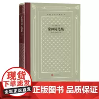 蒙田随笔集米歇尔蒙田著网格本十六世纪法国思想家作家欧洲近代哲理散文三大经典生活的哲学