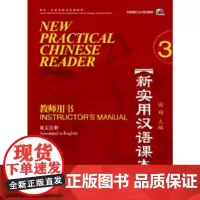 新实用汉语课本(第2版)(英文注释)教师用书3