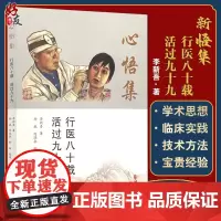 新悟集 行医八十载 活过九十九 李新吾先生行医八十年的自传体回忆录 生命与健康的故事 李新吾 著978751522164