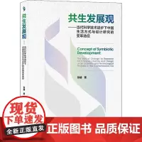 共生发展观——当代科学技术进步下中国生活方式与设计研究的变革途径 张越 著 其它科学技术生活 正版图书籍