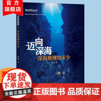 迈向深海 深海观测知多少 深海观测领域的科普图书 青少年科普读物 高清彩图