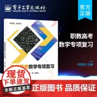 正版 职教高考数学专项复习 何建松 代数 三角函数 解析几何 立体几何专项突破 高考指导教材总复习资料 电子工业出版社