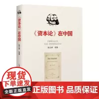 正版 《资本论》在中国 马克思 著作研究