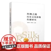 丝绸之路历史文化影像传播研究