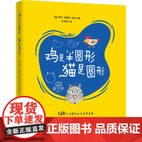 8种几何图形的创意简笔画:鸡是半圆形,猫是圆形(新版附赠几何图形卡)