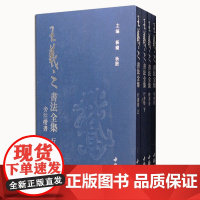 王羲之书法全集 全4册 杨璐杨敔著 东晋时代汉字法帖名家作品技法赏析理论临摹鉴赏收藏经典著作*销书籍 中国书店出版社