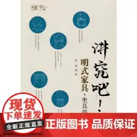 讲究吧明式家具(坐具篇)