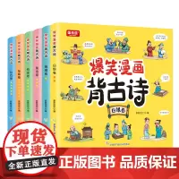 爆笑漫画背古诗 漫画版(6册)