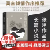 [正版书籍]交错的彼岸 张翎作品集 长篇小说(精装)莫言倾情作序 李敬泽、笛安盛赞的作家 潜心构筑的一个丰盈世界