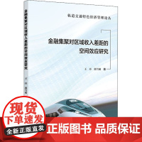 金融集聚对区域收入差距的空间效应研究 王丹,郭雪萌 著 国际贸易/世界各国贸易经管、励志 正版图书籍