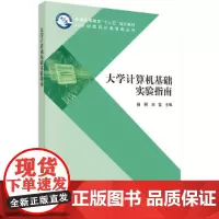 大学计算机基础实验指南