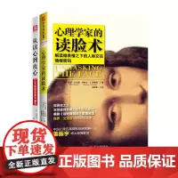 读心术系列:心理学家的读脸术+从读心到攻心(套装2册)