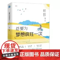 总要为梦想疯狂一次