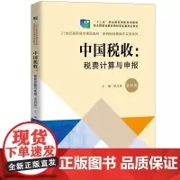 中国税收:税费计算与申报(第四版)(21世纪高职高专精品教材·新税制纳税操作实务系列;“十二五”职业教育国家规划教材 经