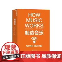 [湛庐店]制造音乐:全新升级版 大卫·拜恩著 如何从零打造一份持续成功的艺术事业 揭秘文化娱乐行业的盈利之道 音乐艺术书