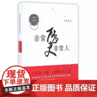 非常历史非常人