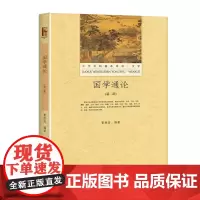国学通论(第二版)