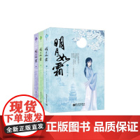 明月如霜 (全三册)
