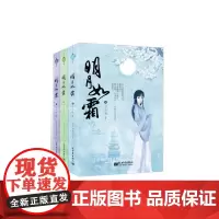 明月如霜 (全三册)