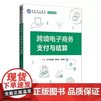 跨境电子商务支付与结算