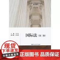 国际法(第三版)(21世纪中国高校法学系列教材)