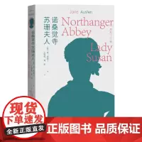 诺桑觉寺苏珊夫人全译本配有40幅英国插画家休汤姆森经典插画 全新译本经典诠释忠实传神细致打磨人文社本版奥斯丁文集首简奥斯