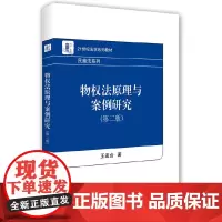 物权法原理与案例研究(第二版)