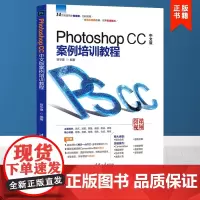 正版 Photoshop CC中文版案例培训教程 pscc教程书籍 淘宝美工电商视觉设计人像摄影后期视觉合成 清华大学出