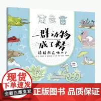 一群动物成了精:我的99999个兄妹+猜猜我在哪儿?(全两册)