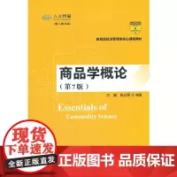 商品学概论(第7版)