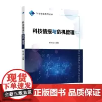 科技情报与危机管理