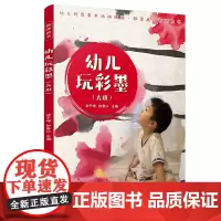 幼儿玩彩墨·教师用书·大班