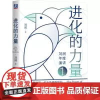 [正版书籍]进化的力量 刘润 商业顾问刘润“进化的力量年度演讲”未删减版 罗永浩、吴声、曲向东、王煜全联袂