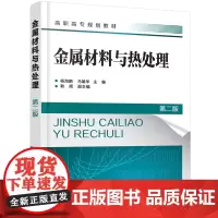 金属材料与热处理(杨海鹏)(第二版)