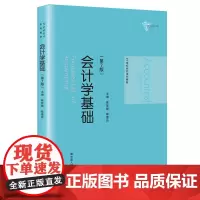 会计学基础(第7版)(21世纪会计系列教材)