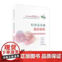 经济法基础通关题库--2022年《会考》初级辅导