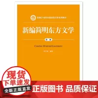 新编简明东方文学(第二版)(新编21世纪中国语言文学系列教材)