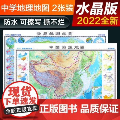 全新修订 高清水晶地图 地理版大尺寸?中国地图挂图+世界地图挂图 套装2张 学生专用地理学习 防水桌面墙贴地图挂图