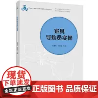 家具导购员实操(职业教育家具设计与制造专业教学资源库建设项目配套教材)