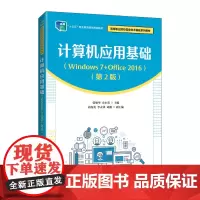 计算机应用基础(Windows 7+Office 2016)(第2版)