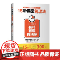 15秒课堂管理法:让上课变得有料、有趣、有秩序