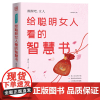 醒醒吧,女人:给聪明女人看的智慧书