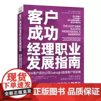 客户成功经理职业发展指南: 增长快的职业如何推动公司成长